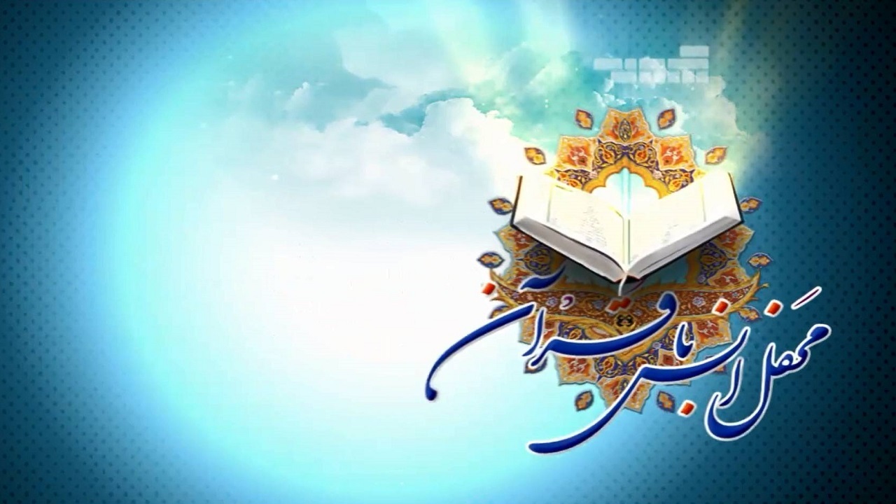 برگزاری محفل انس با قرآن در شهر فین
