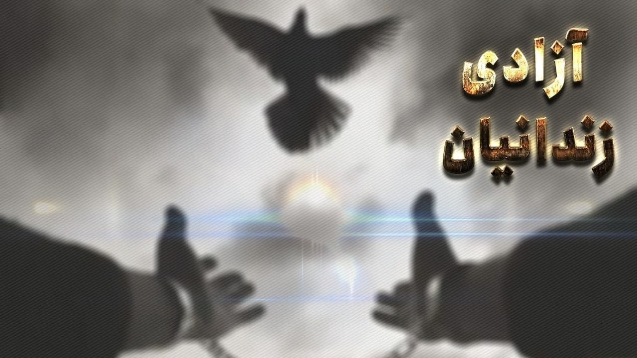 آزادی ۵۰۴ زندانی از زندان‌های آذربایجان‌شرقی