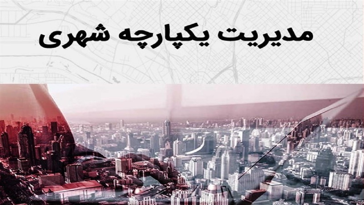 تجمیع موضوعات مرتبط با خدمات شهری با ایجاد مدیریت یکپارچه