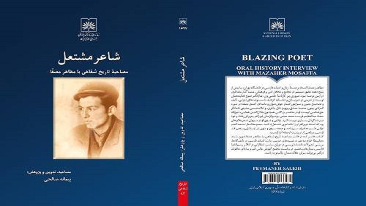 انتشار جدیدترین اثر مکتوب کتابخانه ملّی ایران در حوزه تاریخ شفاهی