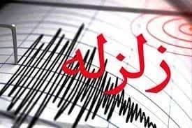 وقوع زمین لرزه ۵.۴ ریشتری در بشرویه  / غیرحضوری شدن مدارس در بشرویه