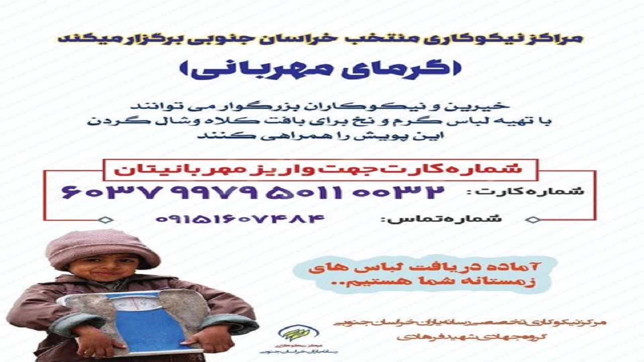 برگزاری پویش گرمای مهربانی در خراسان جنوبی