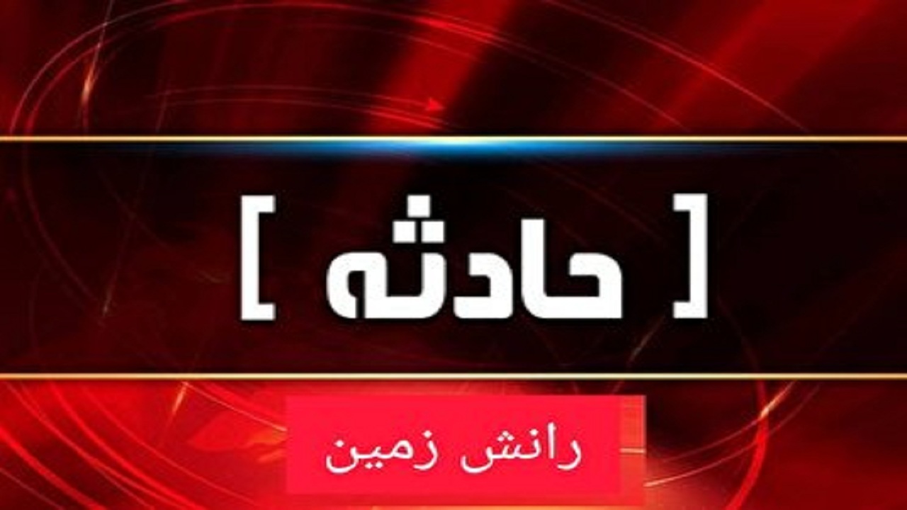 رانش زمین‌ در تپه الله اکبر حصار