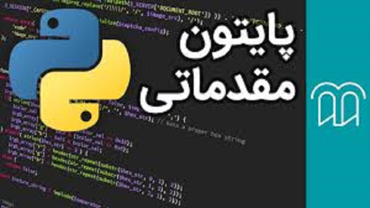 آموزش مقدماتی برنامه‌نویسی پایتون در دانشگاه شهرکرد