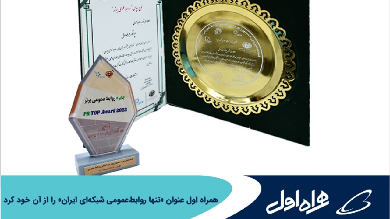 کسب عنوان تنها روابط‌عمومی شبکه‌ای ایران توسط همراه اول
