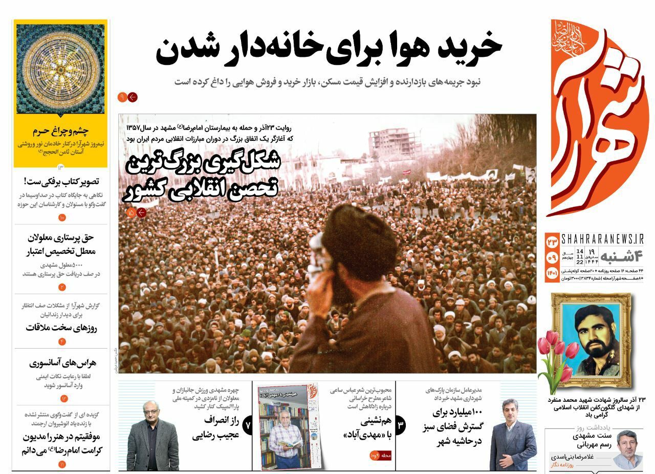 صفحه نخست روزنامه&zwnj;های خراسان رضوی - چهارشنبه ۲۳ آذر