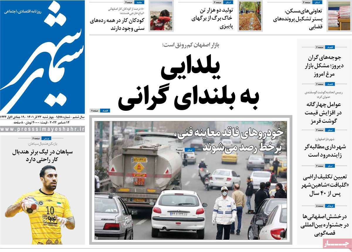 صفحه نخست روزنامه&zwnj;های اصفهان - چهار شنبه ۲۳ آذر