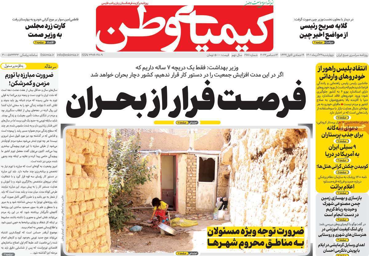 صفحه نخست روزنامه&zwnj;های اصفهان - چهار شنبه ۲۳ آذر