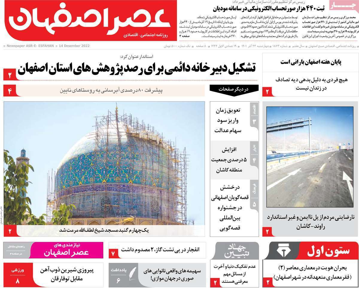 صفحه نخست روزنامه&zwnj;های اصفهان - چهار شنبه ۲۳ آذر