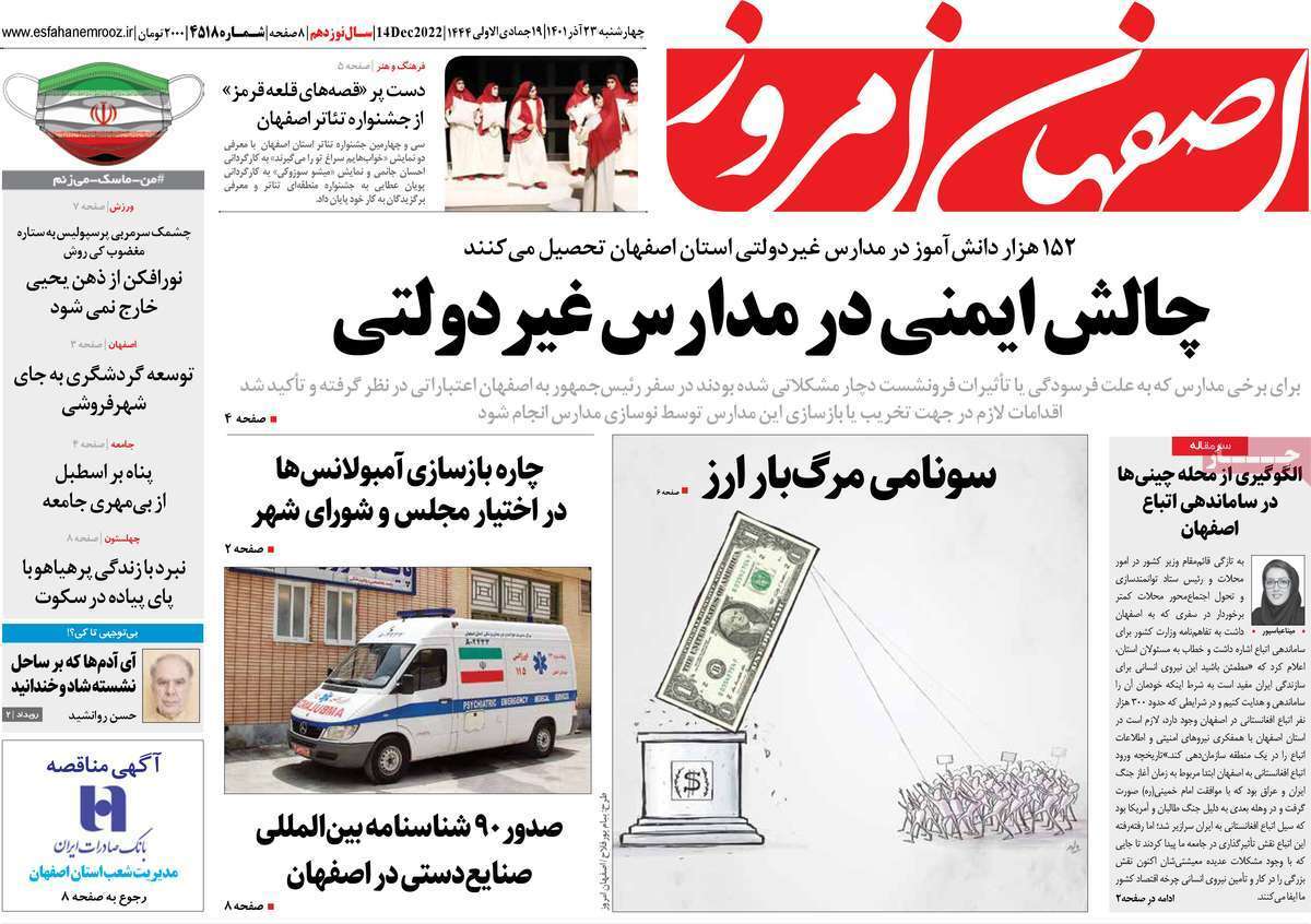 صفحه نخست روزنامه&zwnj;های اصفهان - چهار شنبه ۲۳ آذر