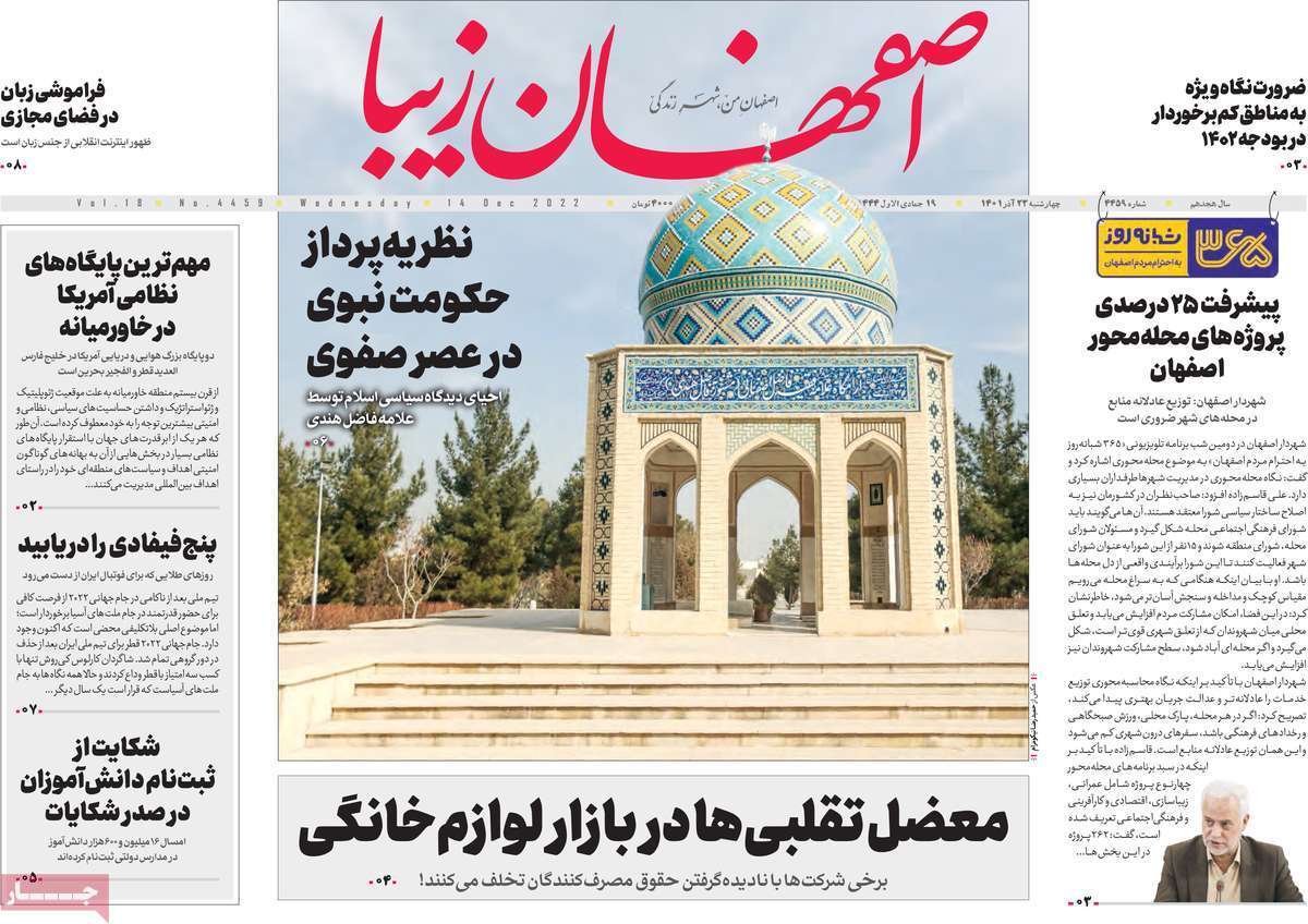 صفحه نخست روزنامه&zwnj;های اصفهان - چهار شنبه ۲۳ آذر