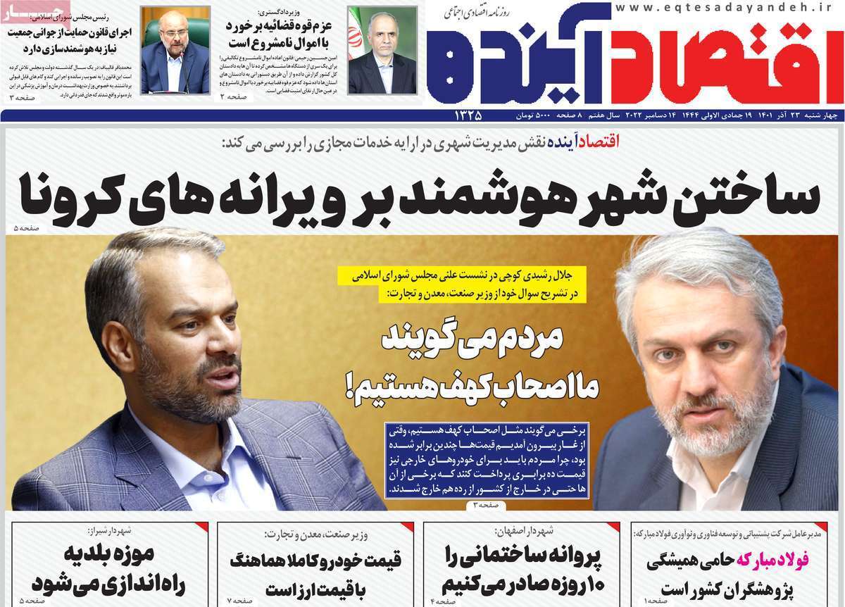 صفحه نخست روزنامه&zwnj;های اصفهان - چهار شنبه ۲۳ آذر
