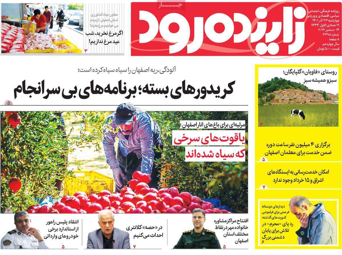 صفحه نخست روزنامه&zwnj;های اصفهان - چهار شنبه ۲۳ آذر