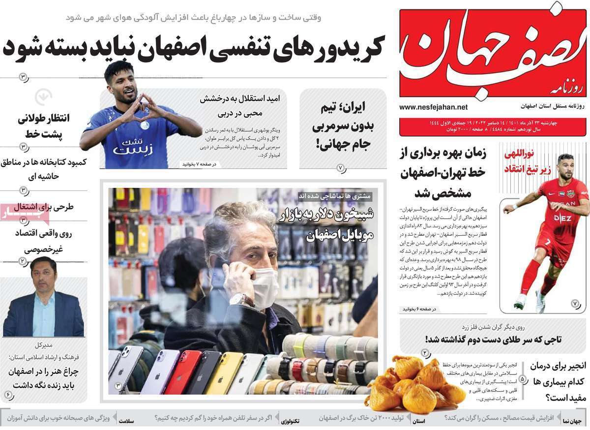 صفحه نخست روزنامه&zwnj;های اصفهان - چهار شنبه ۲۳ آذر