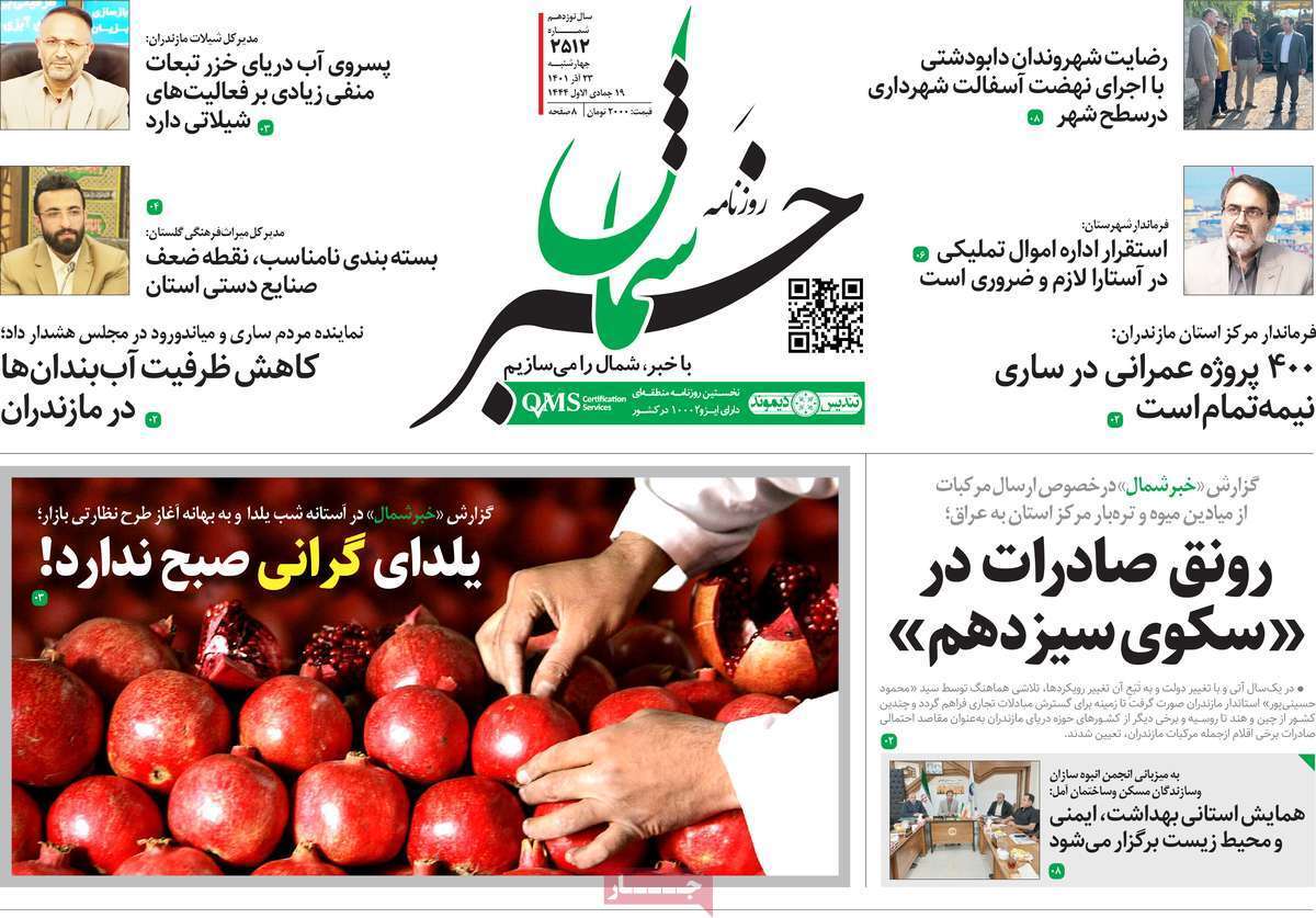 خبر شمال ۲۳ آذر