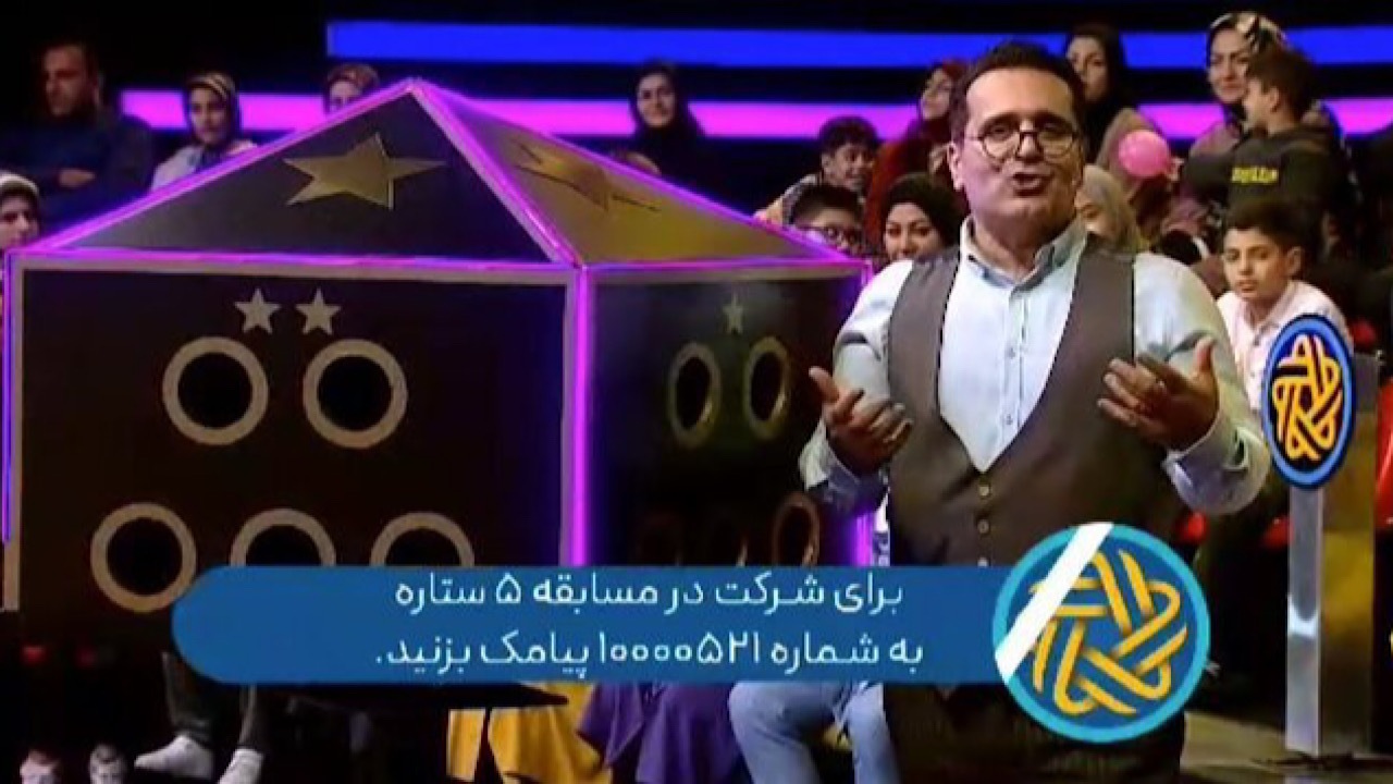 تدارک «مسابقه پنج ستاره» برای شب یلدا
