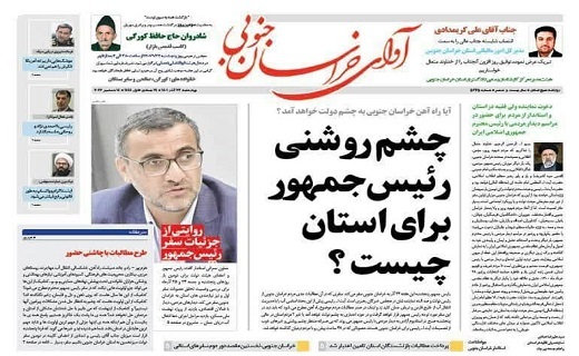 صفحه نخست روزنامه&zwnj;های خراسان جنوبی - چهارشنبه ۲۳ آذر