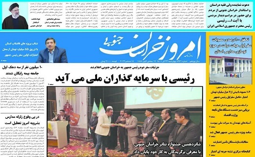 صفحه نخست روزنامه&zwnj;های خراسان جنوبی - چهارشنبه ۲۳ آذر