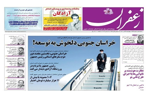 صفحه نخست روزنامه&zwnj;های خراسان جنوبی - چهارشنبه ۲۳ آذر