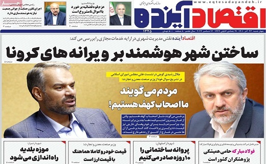 روزنامه اقتصاد اینده