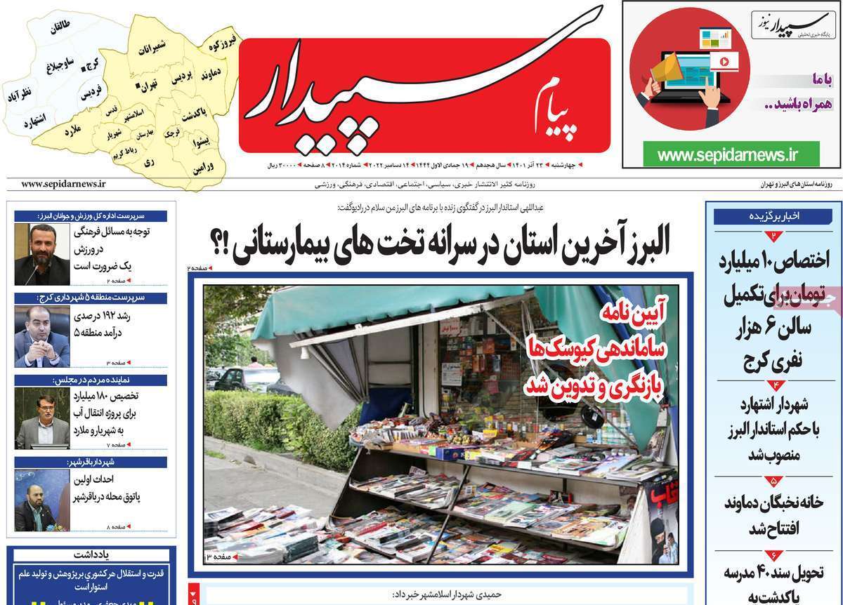 پیام سپیدار ۲۳ آذر