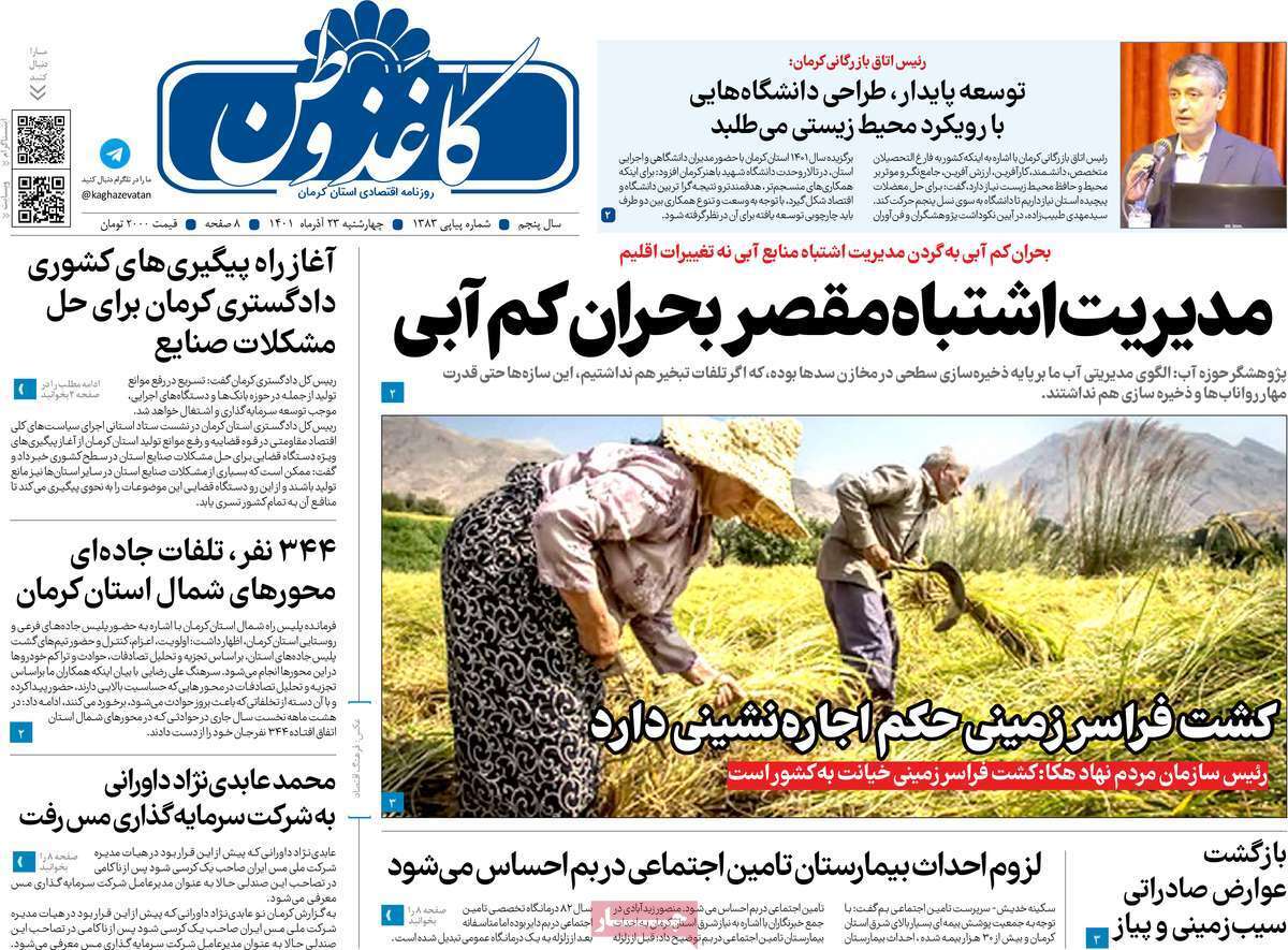 صفحه نخست روزنامه&zwnj;های استان کرمان - چهار شنبه ۲۳ آذر