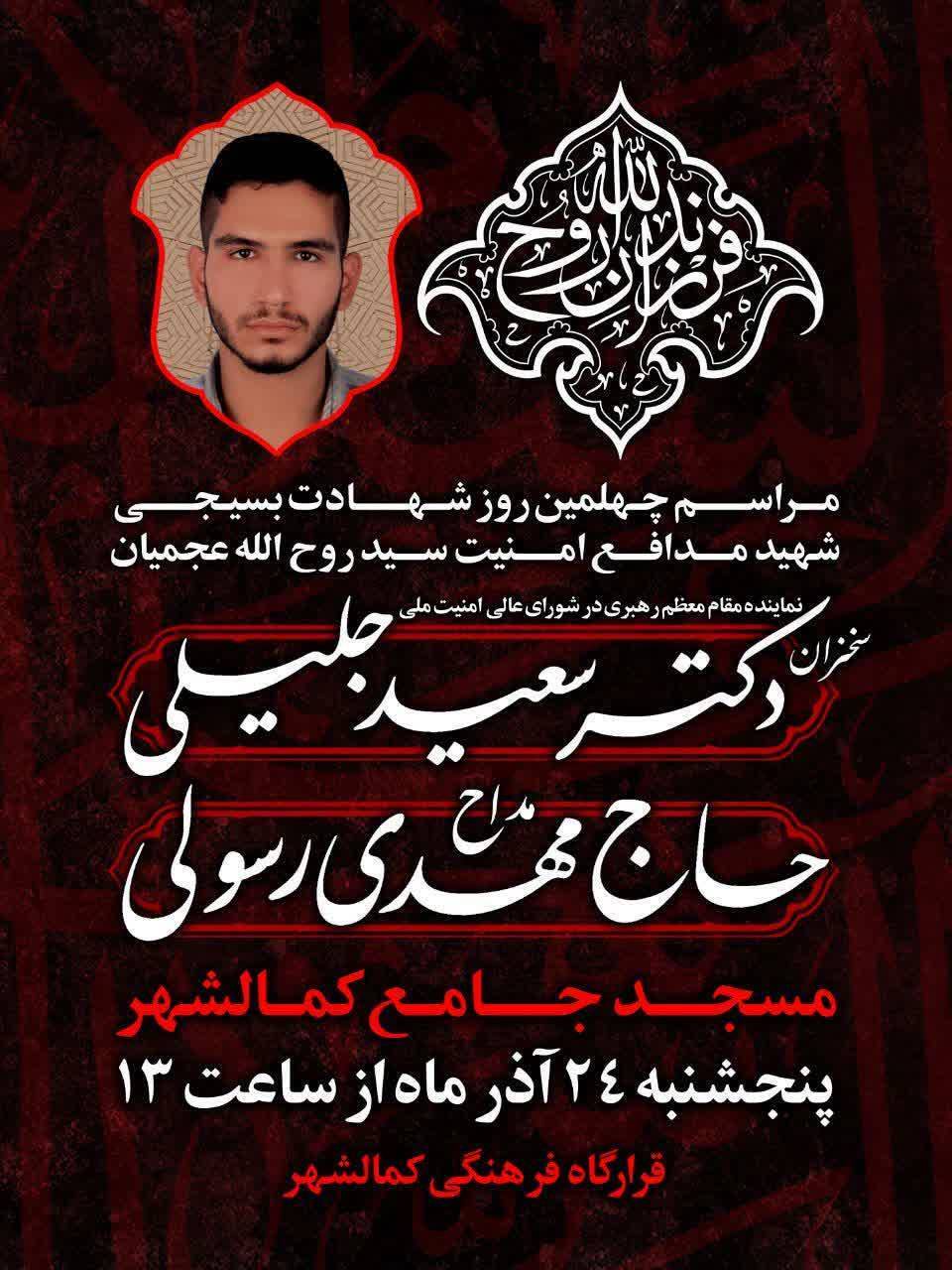 مراسم اربعین شهید عجمیان در کمالشهر برگزار می&zwnj;شود
