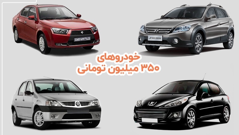 با ۳۵۰ میلیون تومان چه ماشینی بخریم؟