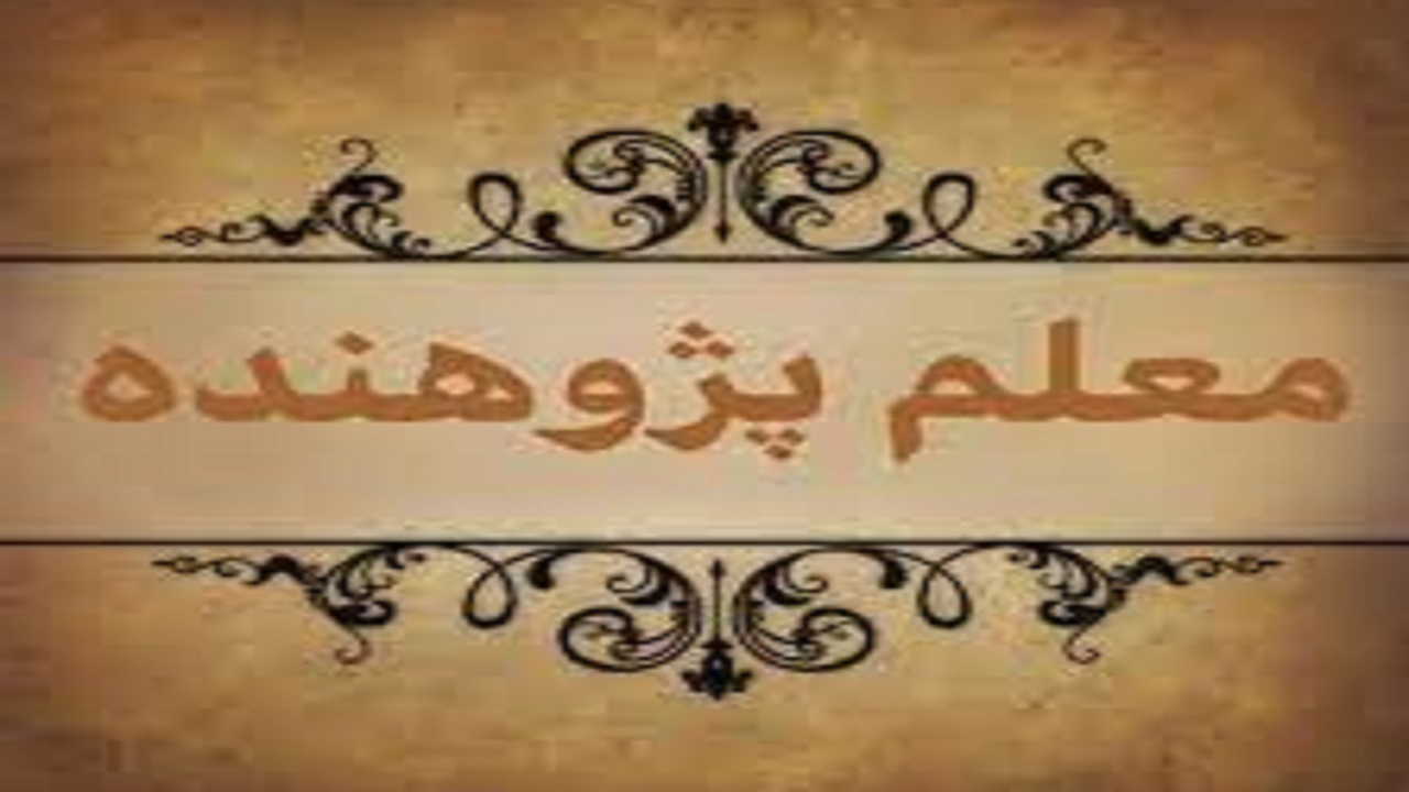 درخشش معلمان دزفولی در جشنواره معلم پژوهنده