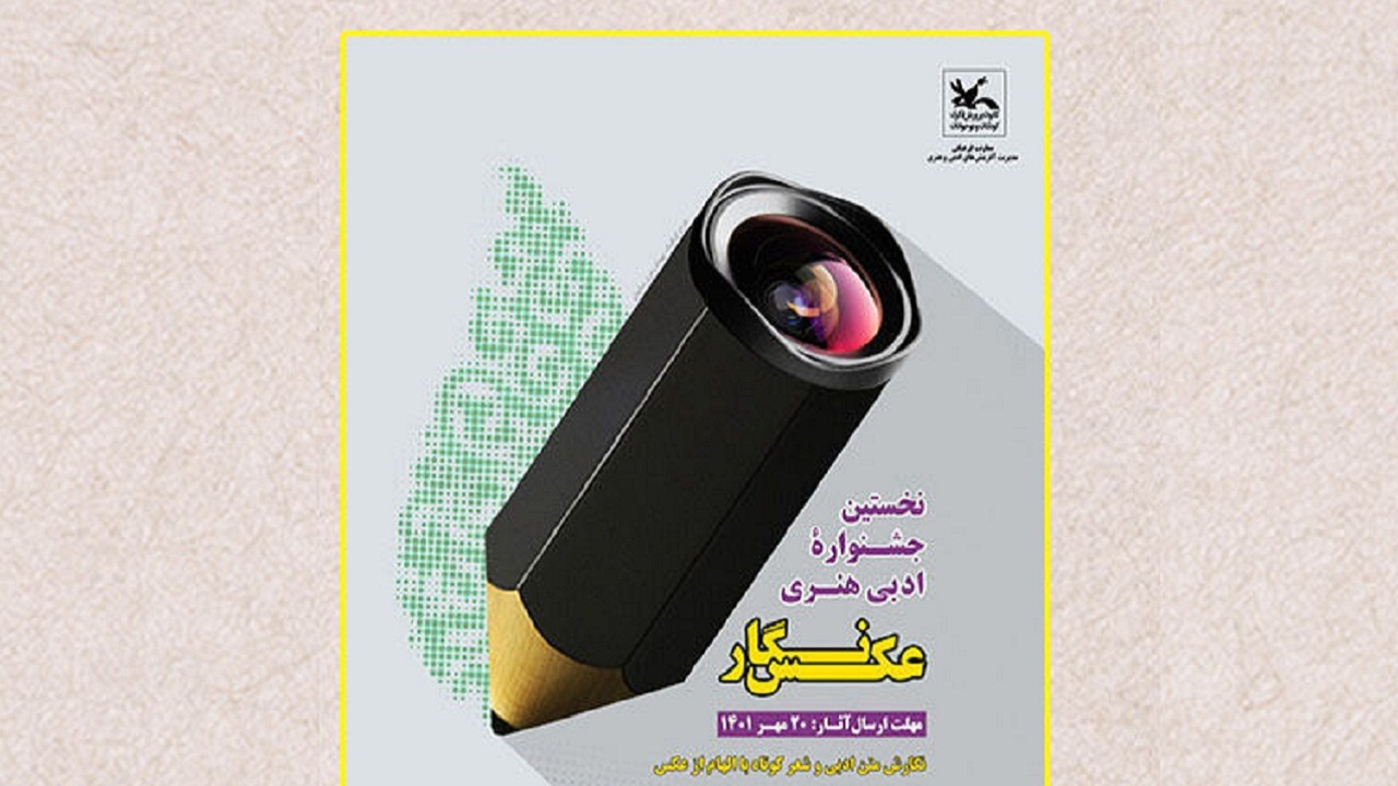 معرفی برگزیدگان جشنواره ادبی و هنری عکس نگار