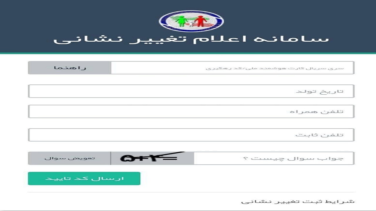ثبت آدرس جدید در سامانه ثبت احوال