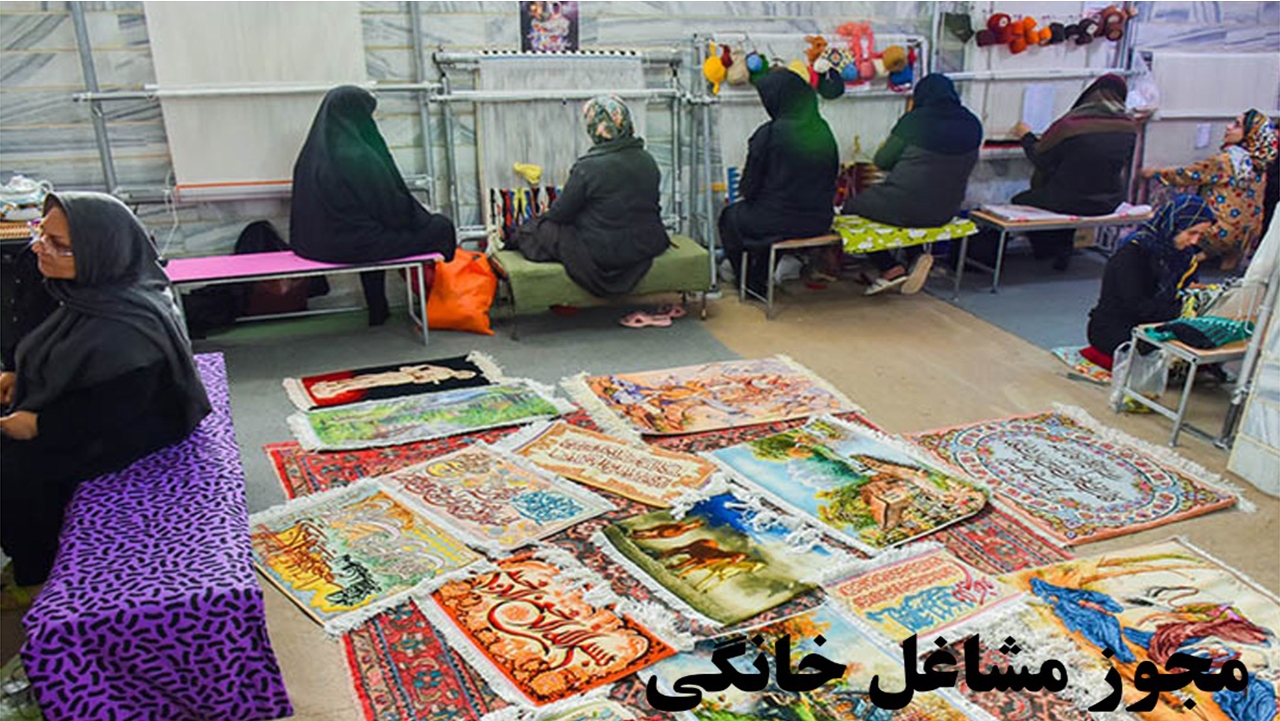 صدور بیش از ۱۰ هزار مجوز مشاغل خانگی در فارس
