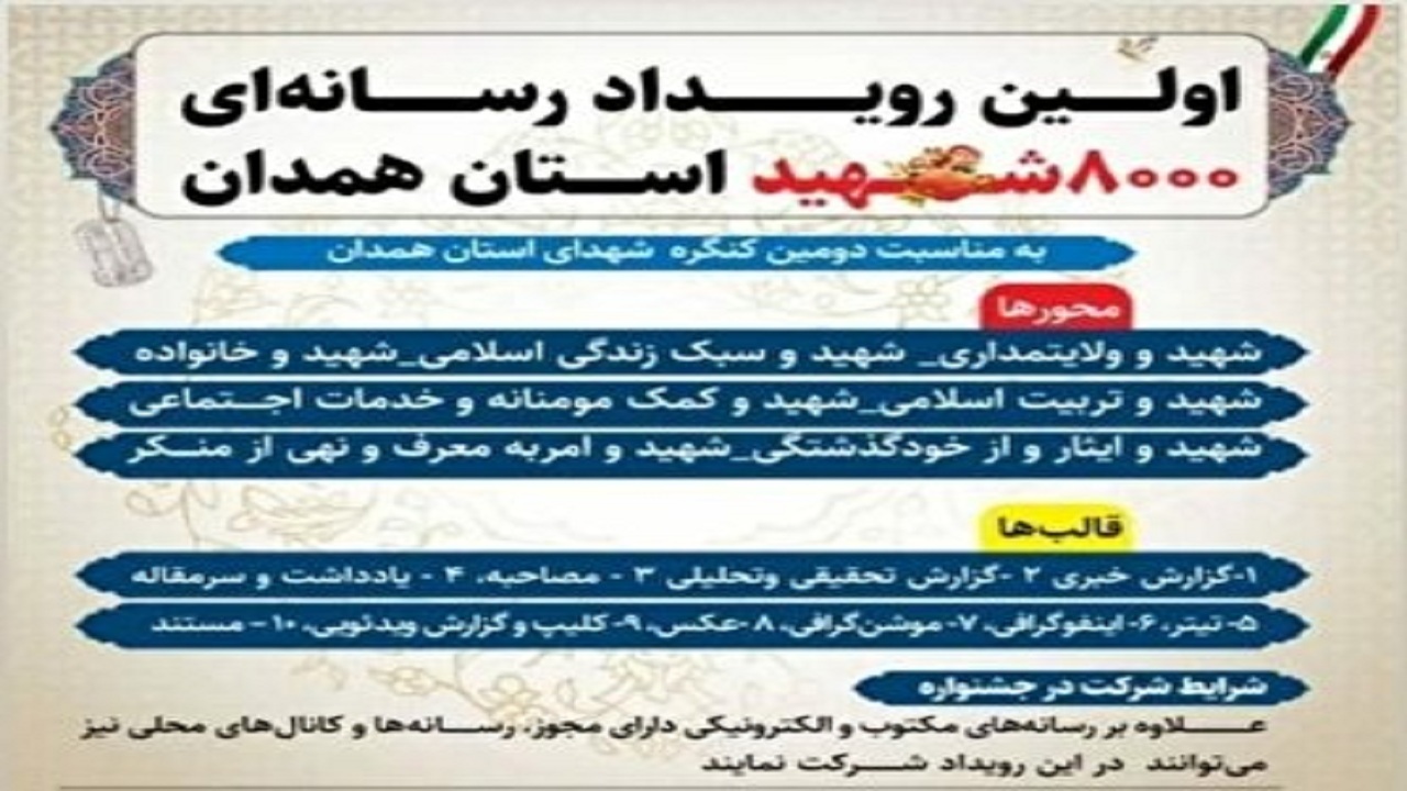 برگزاری نخستین رویداد رسانه‌ای ۸۰۰۰ شهید استان