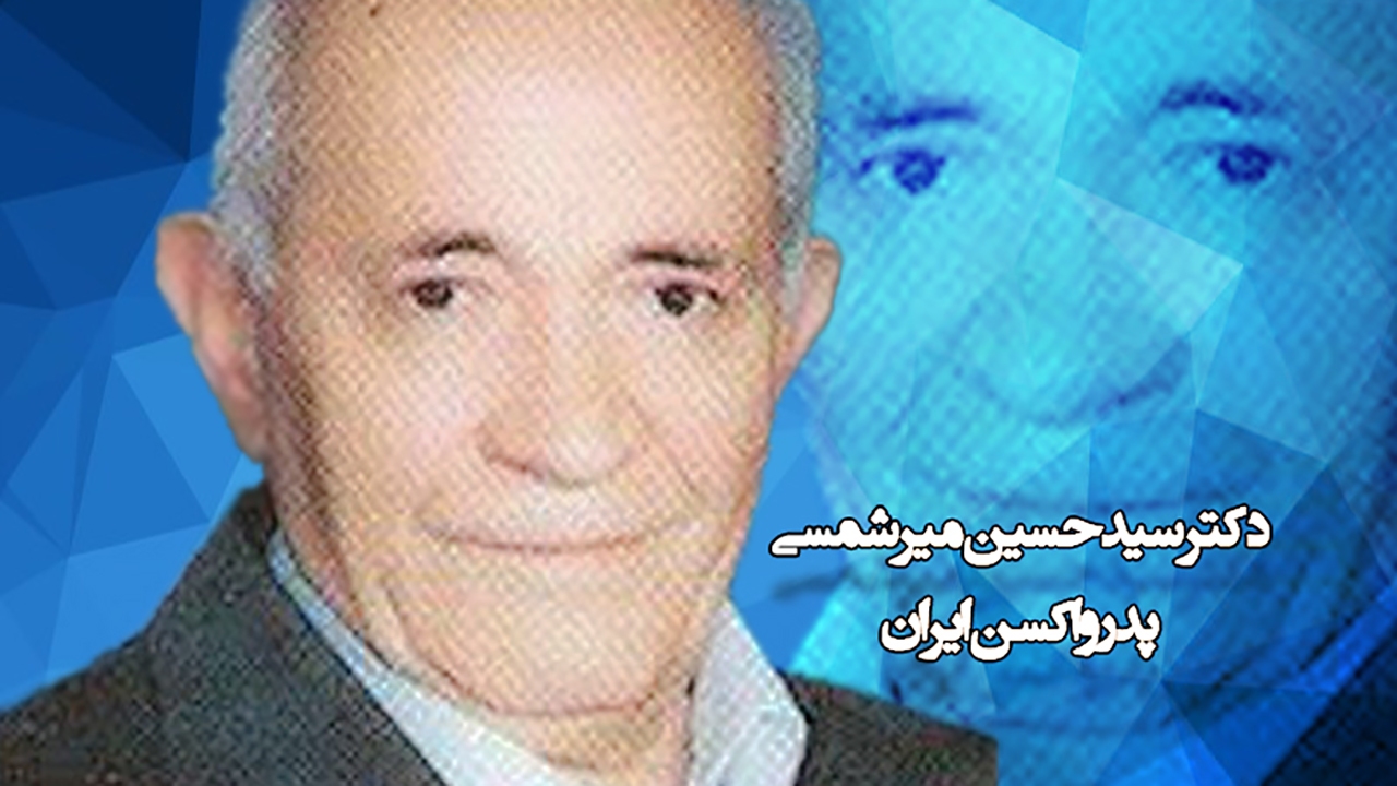 با پدر واکسن ایران بیشتر آشنا شوید + فیلم