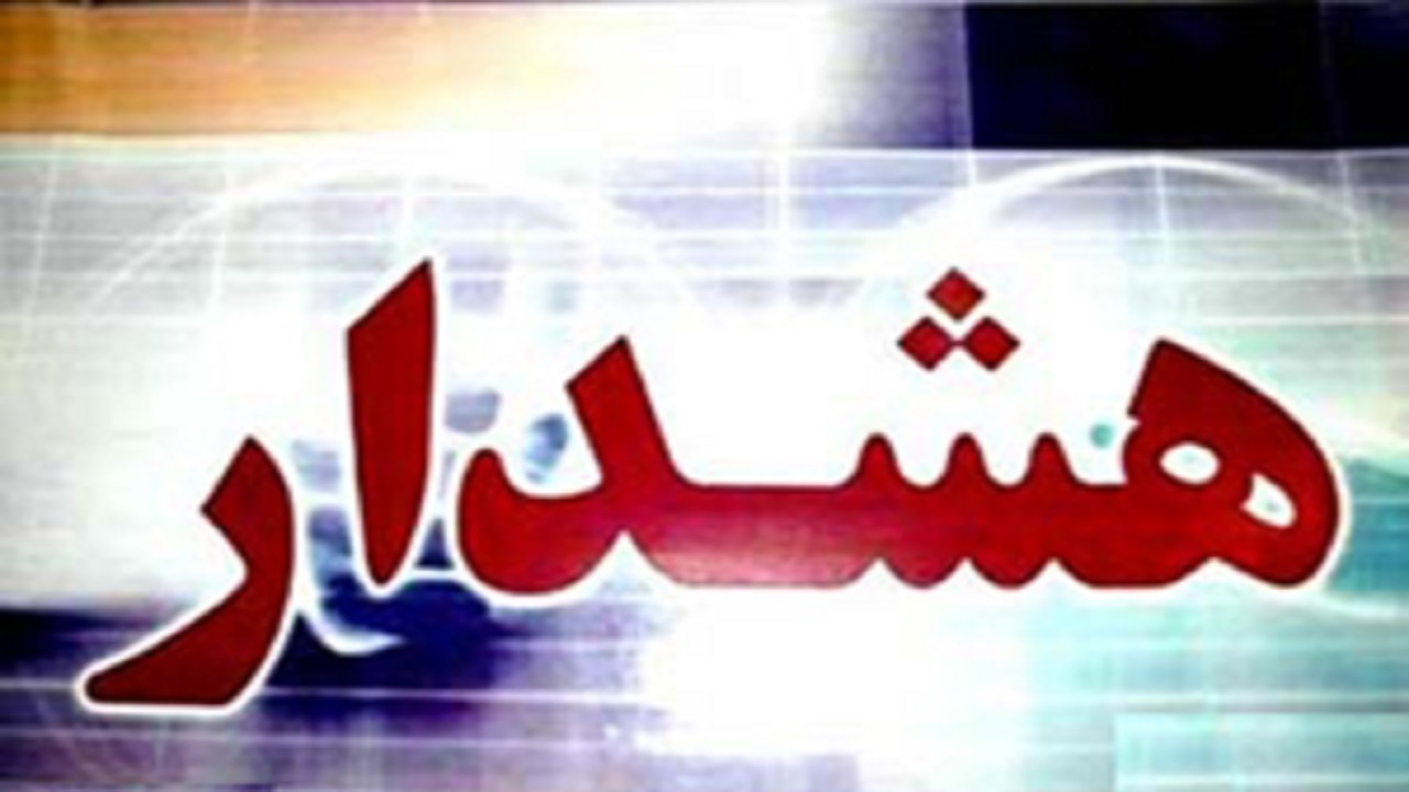 صدور هشدار زرد هواشناسی در لرستان