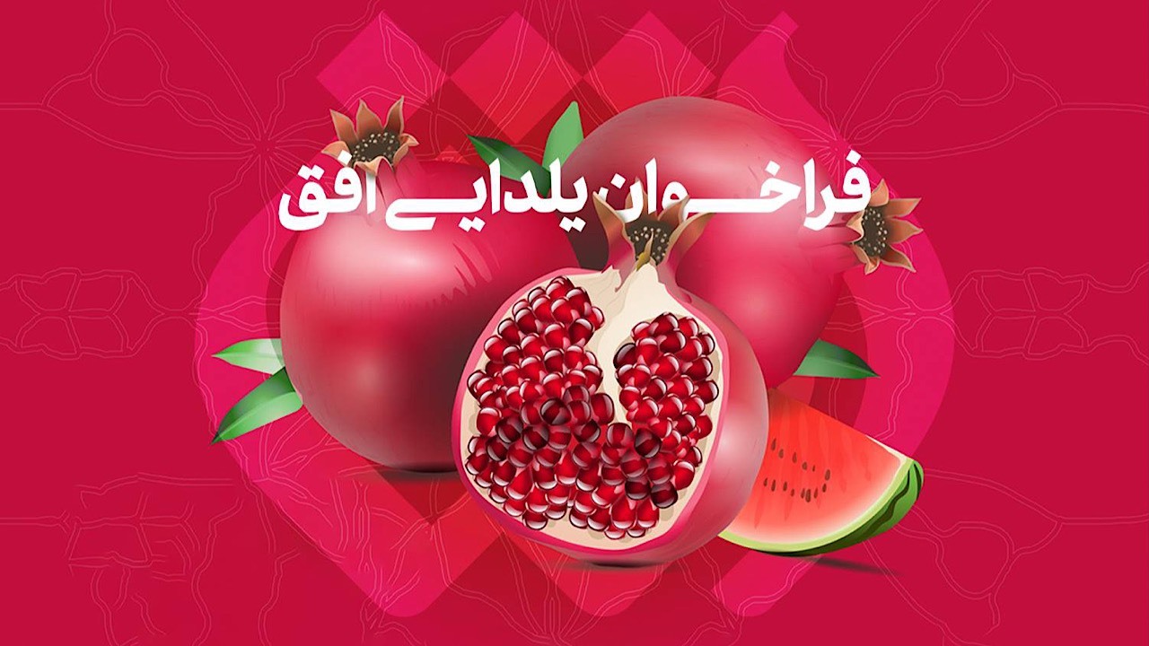 فراخوان متفاوت  یلدایی شبکه افق