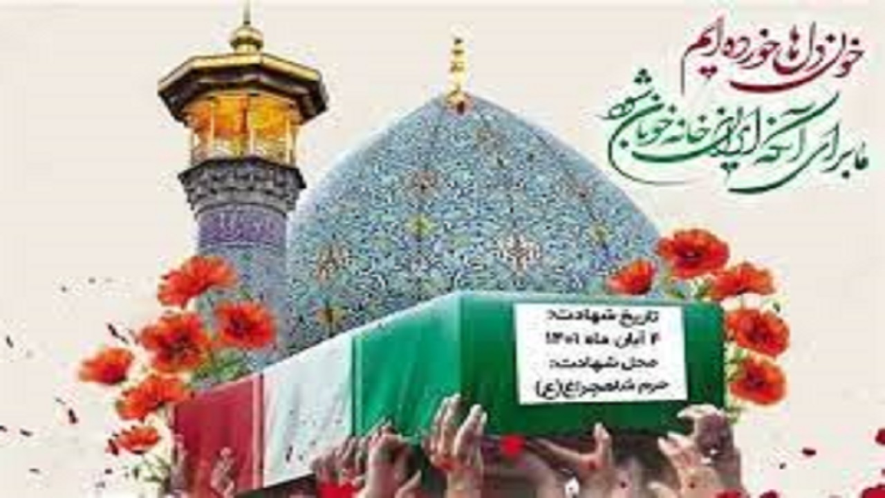 مراسم گرامیداشت چهلم شهدای شاهچراغ (ع) در خرم آباد