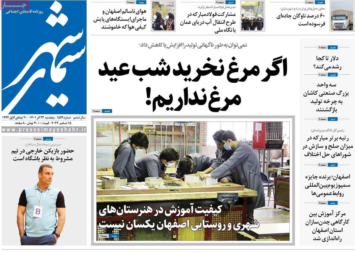 صفحه نخست روزنامه&zwnj;های اصفهان - پنج شنبه ۲۴ آذر