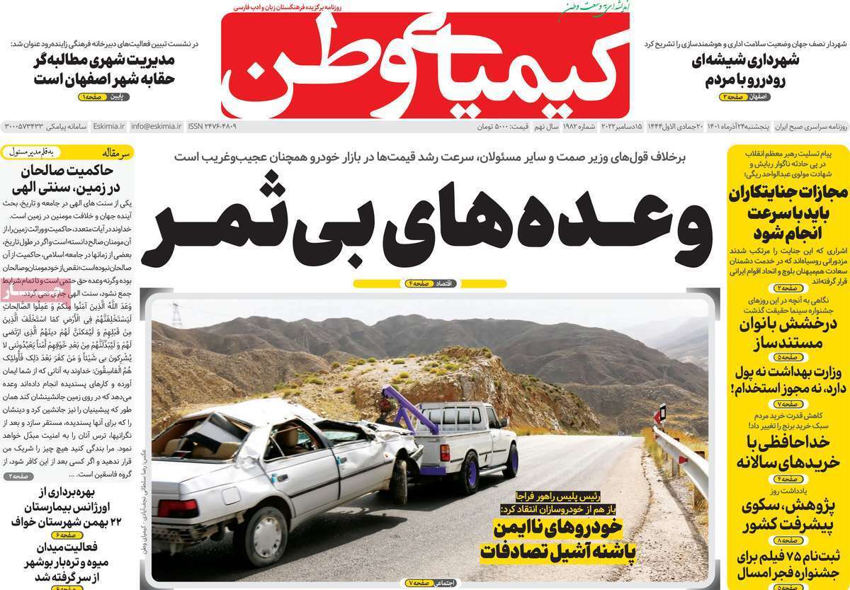 صفحه نخست روزنامه&zwnj;های اصفهان - پنج شنبه ۲۴ آذر