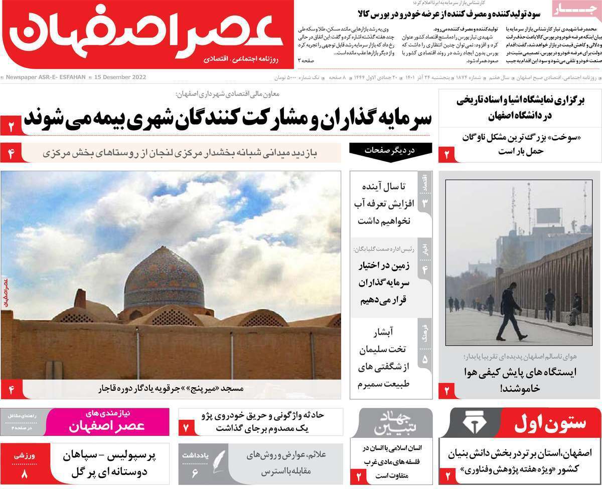صفحه نخست روزنامه&zwnj;های اصفهان - پنج شنبه ۲۴ آذر