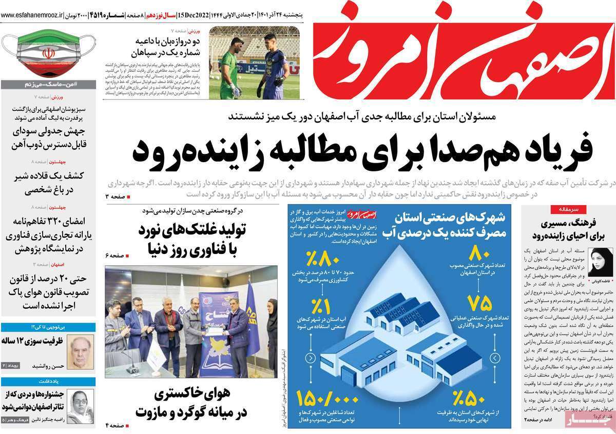 صفحه نخست روزنامه&zwnj;های اصفهان - پنج شنبه ۲۴ آذر