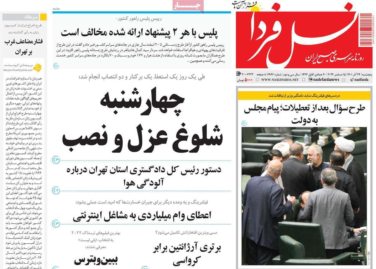 صفحه نخست روزنامه&zwnj;های اصفهان - پنج شنبه ۲۴ آذر