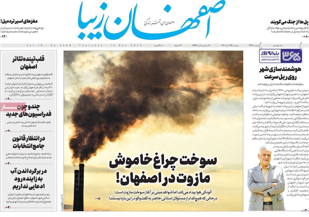 صفحه نخست روزنامه&zwnj;های اصفهان - پنج شنبه ۲۴ آذر