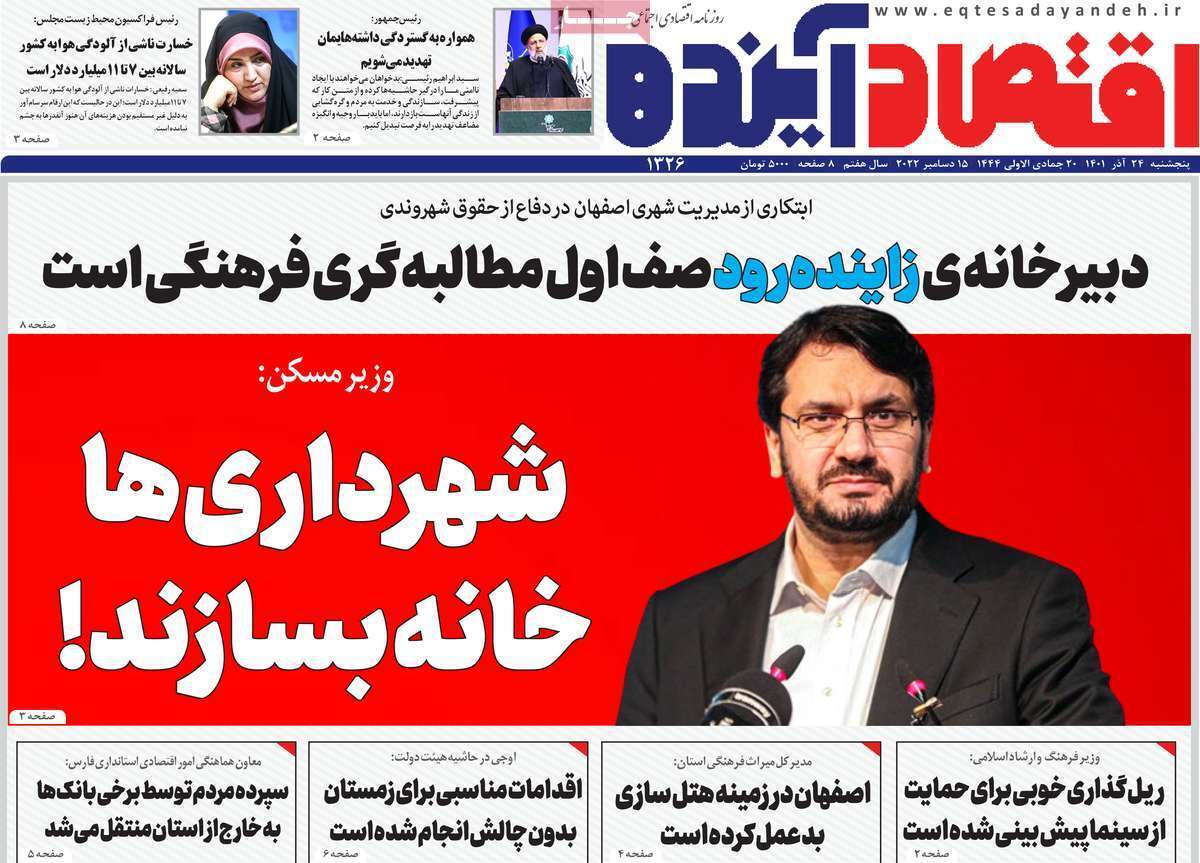 صفحه نخست روزنامه&zwnj;های اصفهان - پنج شنبه ۲۴ آذر