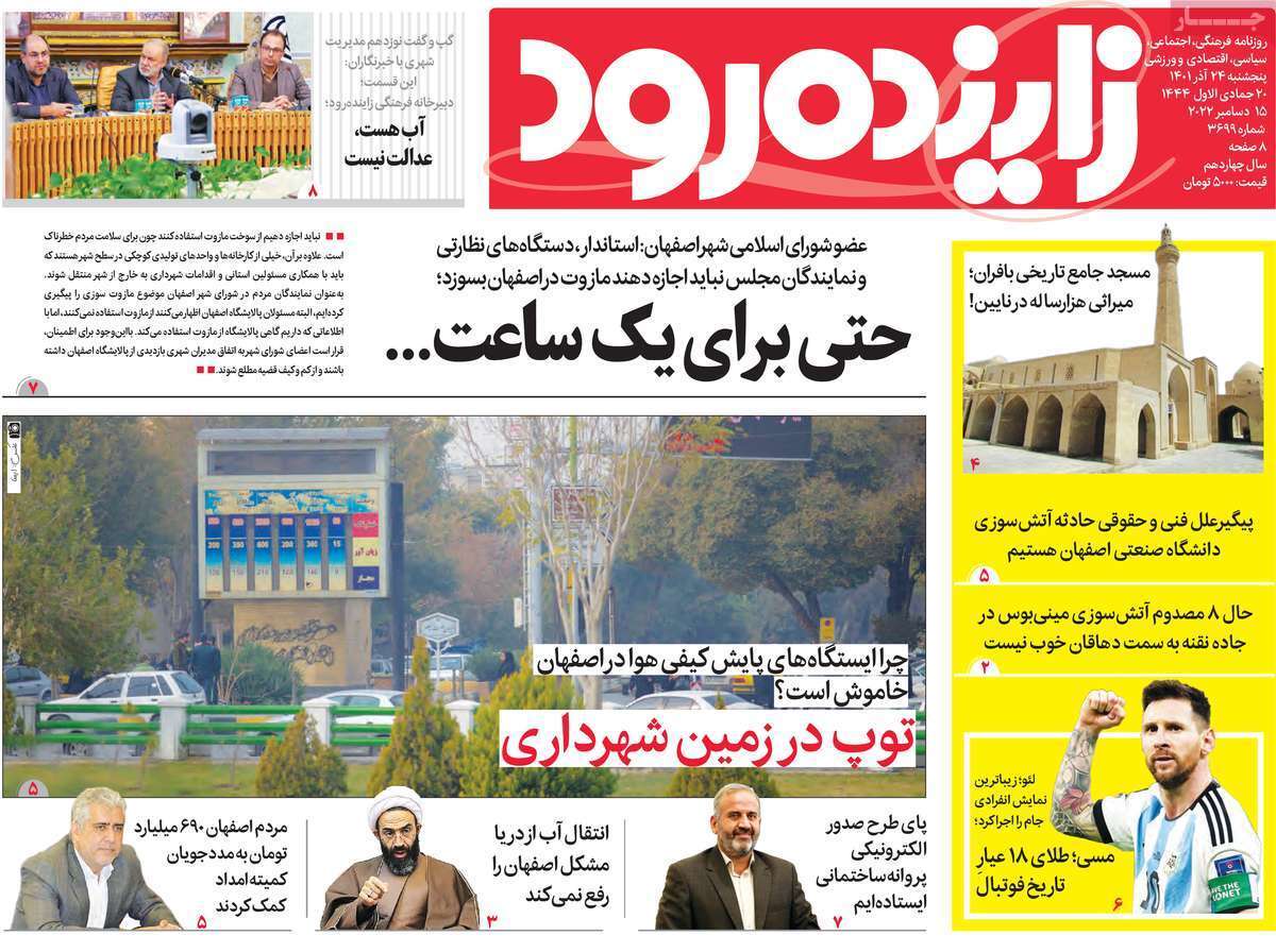 صفحه نخست روزنامه&zwnj;های اصفهان - پنج شنبه ۲۴ آذر
