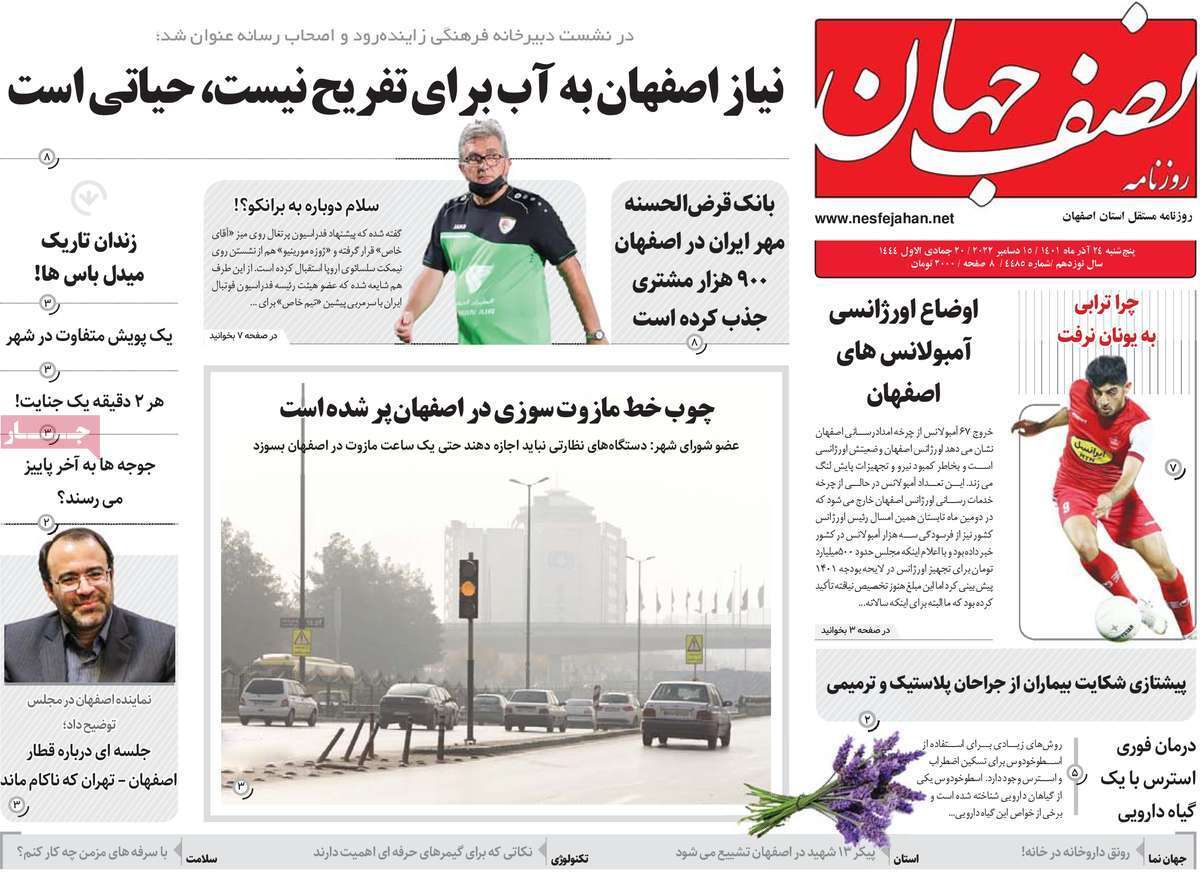 صفحه نخست روزنامه&zwnj;های اصفهان - پنج شنبه ۲۴ آذر