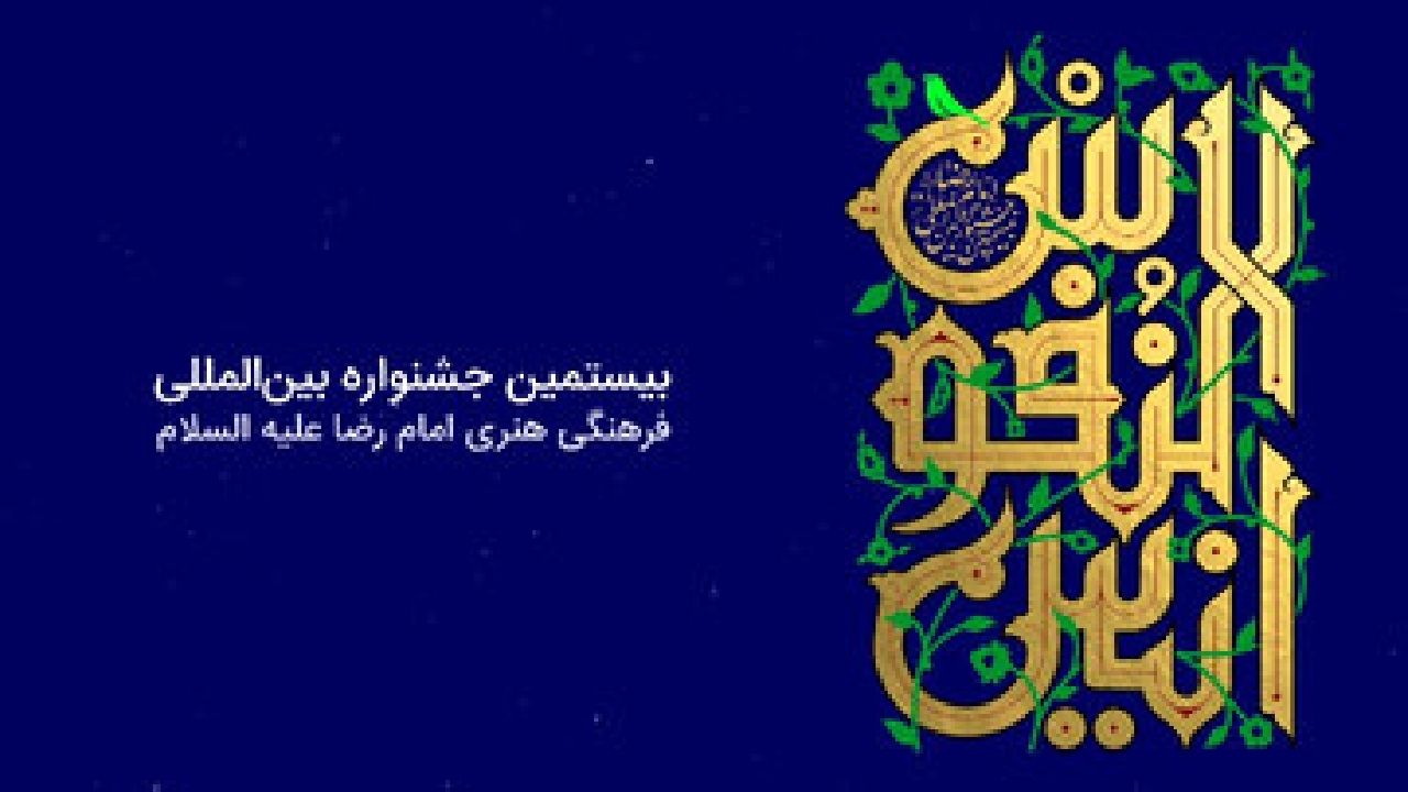 آغاز بیستمین دوره از جشنواره‌های امام رضا (ع) در مشهد
