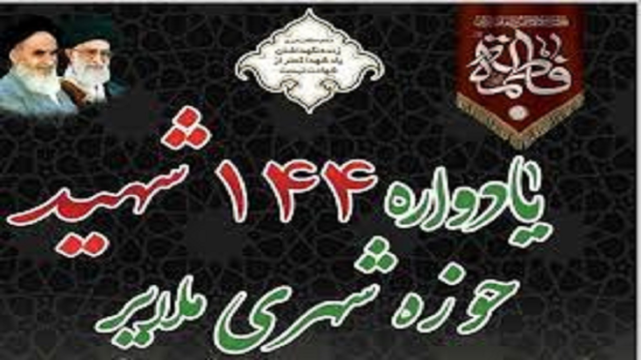 برگزاری یادواره ۱۴۴ شهید در ملایر