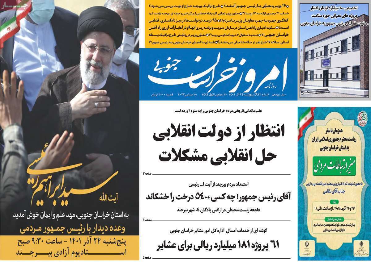 امروز خراسان جنوبی - پنجشنبه ۲۴ آذر