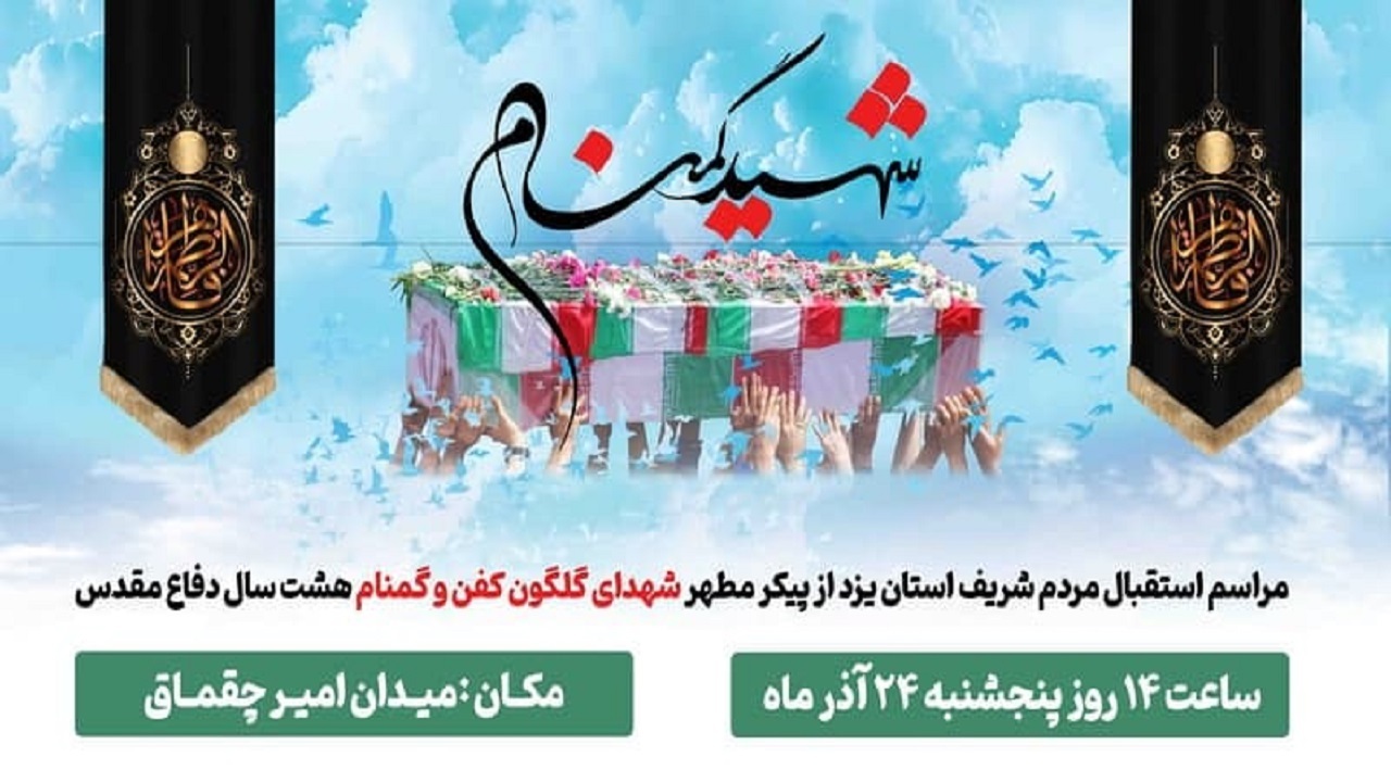 دعوت از مردم برای استقبال از ۱۵ شهید خوشنام دفاع مقدس